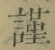 Chữ 謹
