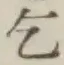 文字乞