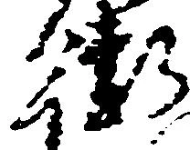 Đã định vị 衛