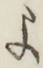 글자 よ