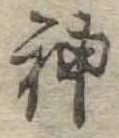 神 위치 확인됨