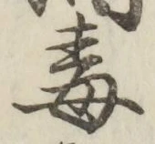 글자 毒