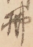 位置 確認된 拂