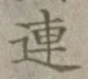 글자 連