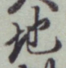 字地
