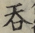 글자 呑
