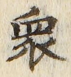 글자 衆