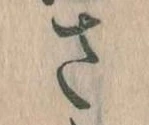 已定位𛀿