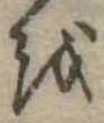 𛄚 위치 확인됨