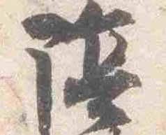 已定位陰