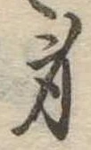 身の位置