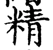 글자 精
