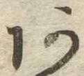 位置定マレル未定