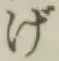 글자 げ