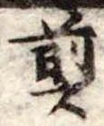 Đã định vị 煎
