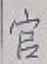 글자 官