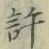 Chữ 許