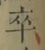 글자 卒