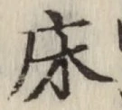 글자 床