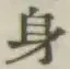 文字身