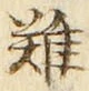 𡨸難