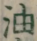 글자 油