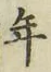 Chữ 年