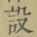 글자 設