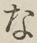글자 な