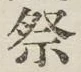 Chữ 祭