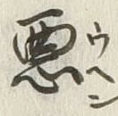 글자 悪