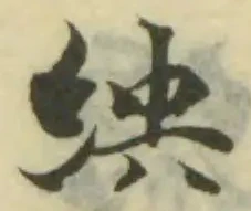 Đã định vị 紻