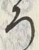 “ろ”字