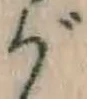 「が」字
