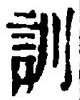 字訓
