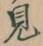 글자 見
