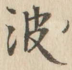 文字 波