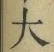 글자 大