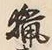 글자 猟
