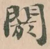 Đã định vị 閼