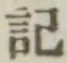글자 記