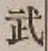글자 武