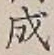 文字成