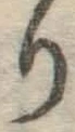 Chữ り