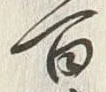 글자 百