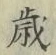글자 歳