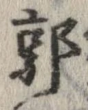Đã định vị 郭