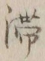 글자 滞