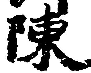陳 위치 확인됨