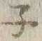 文字ガ
